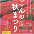 ごんの秋まつり　2025