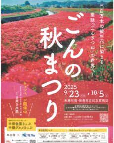 ごんの秋まつり　2025