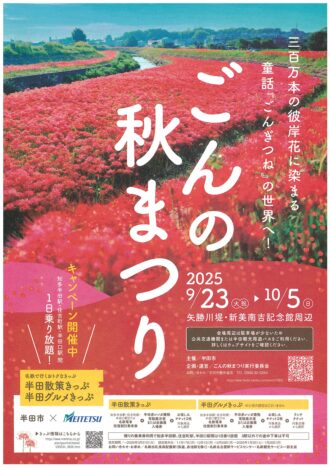 ごんの秋まつり　2025