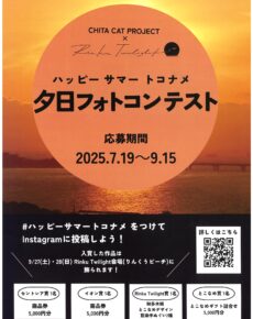 ハッピーサマートコナメ　夕日フォトコンテスト