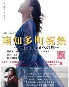 南知多町祝祭　～Ola islandへの旅～