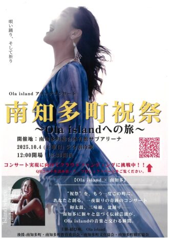 南知多町祝祭　～Ola islandへの旅～