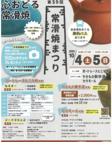 第５９回常滑焼まつり