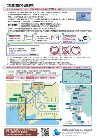 知多半島の有料道路１日1,000円ＥＴＣ乗り放題