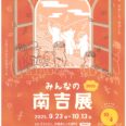 みんなの南吉展　2025