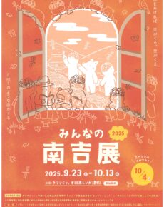 みんなの南吉展　2025