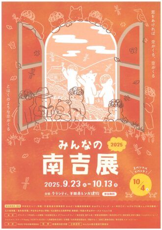 みんなの南吉展　2025