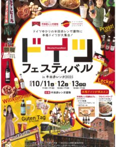 ドイツフェスティバルin半田赤レンガ2025