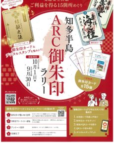 知多半島ARC御朱印ラリー