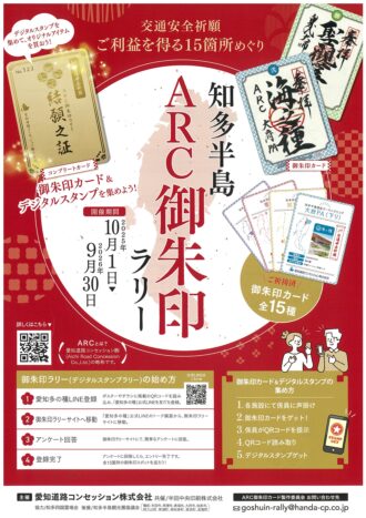 知多半島ＡＲＣ御朱印ラリー