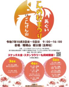 ごんの秋まつりinごんげん山2025