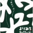 あぐい結びの市「よりみち-yorimichi-秋」