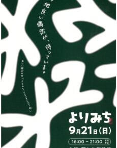 あぐい結びの市「よりみち-yorimichi-秋」