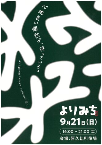 あぐい結びの市「よりみち-yorimichi-秋」