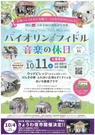 バイオリン／フィドル音楽の休日2025秋