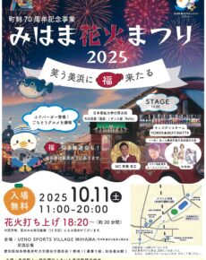 みはま花火まつり2025