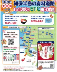 知多半島の有料道路１日1,000円ＥＴＣ乗り放題