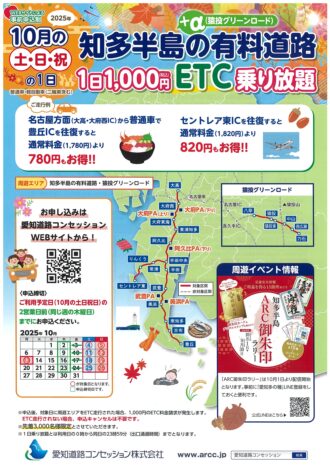 知多半島の有料道路１日1,000円ＥＴＣ乗り放題