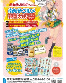 南知多グルメ親善大使スタンプラリー