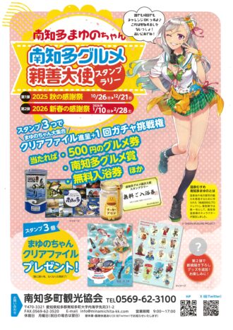 南知多グルメ親善大使スタンプラリー