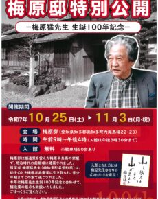 梅原邸特別公開