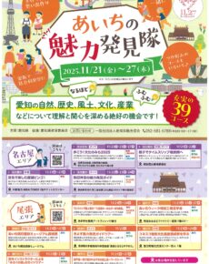 あいちの魅力発見隊