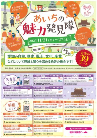 あいちの魅力発見隊