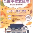 重要文化財・旧中埜家住宅　第９回特別公開