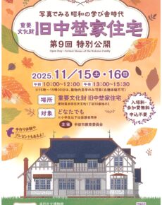 重要文化財・旧中埜家住宅　第９回特別公開
