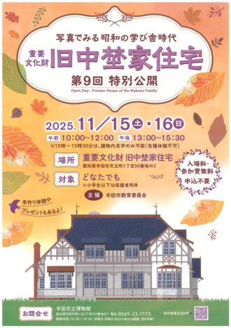 重要文化財・旧中埜家住宅　第９回特別公開