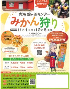 内海鈴ヶ谷センターみかん狩り