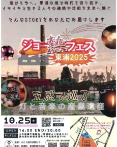 ジョー熱フェス東浦2025