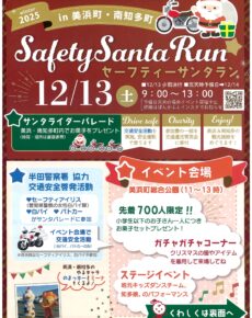 セーフティサンタランin美浜・南知多