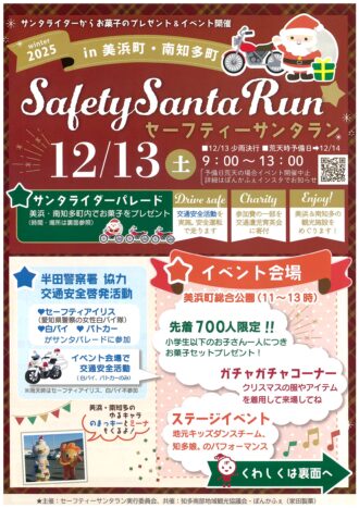 セーフティサンタランin美浜・南知多