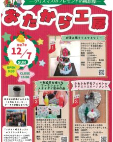 おたから工房　クリスマスのプレゼントin梅原邸