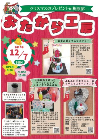 おたから工房　クリスマスのプレゼントin梅原邸