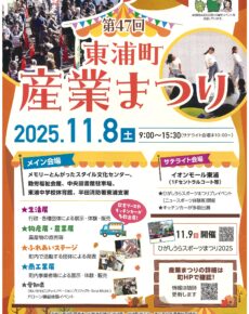 第４７回東浦町産業まつり