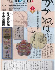 うのはな館　冬の企画展「かかねば」～記録に残る日常と出来事～