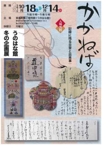 うのはな館　冬の企画展「かかねば」～記録に残る日常と出来事～