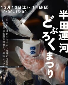 半田運河どぶろくまつり