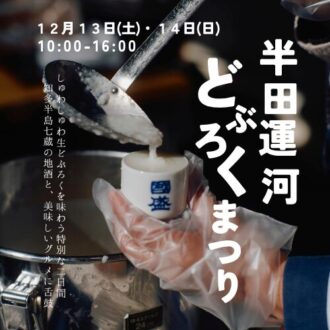 半田運河どぶろくまつり