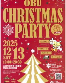 おおぶクリスマスパーティ