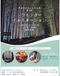 竹林をきれいにする会　第7回ウインターイルミネーション