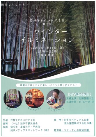 竹林をきれいにする会　第7回ウインターイルミネーション