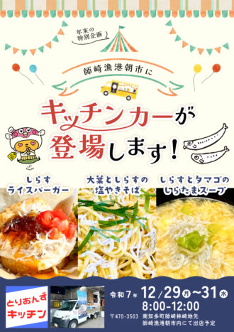 師崎漁港朝市　年末お楽しみ大抽選会