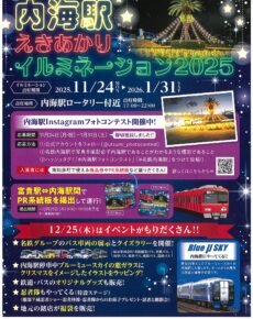 内海駅えきあかりイルミネーション2025