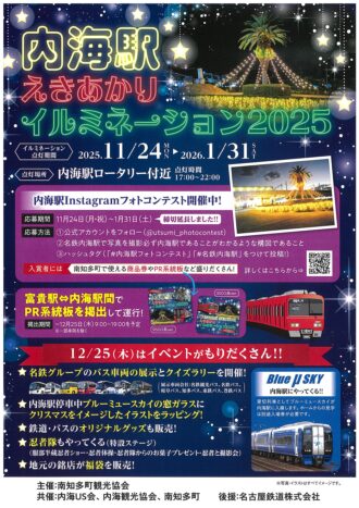 内海駅えきあかりイルミネーション2025