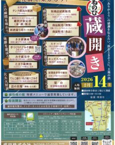 ねのひ蔵開き２０２６
