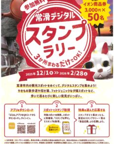 常滑デジタルスタンプラリー