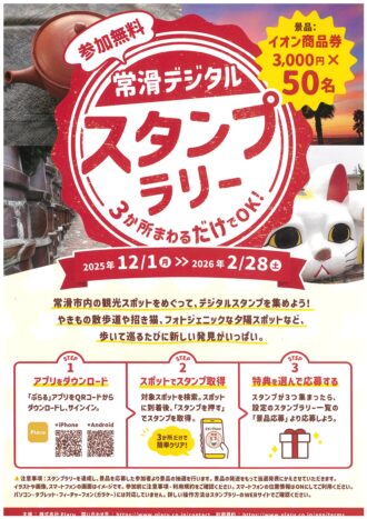 常滑デジタルスタンプラリー